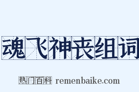 魂飞神丧组词是什么意思的图片